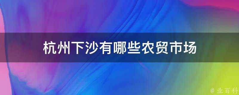 杭州下沙有哪些農貿市場