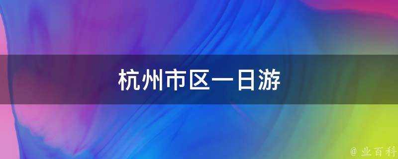 杭州市區一日遊