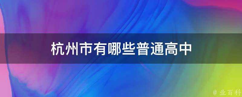 杭州市有哪些普通高中