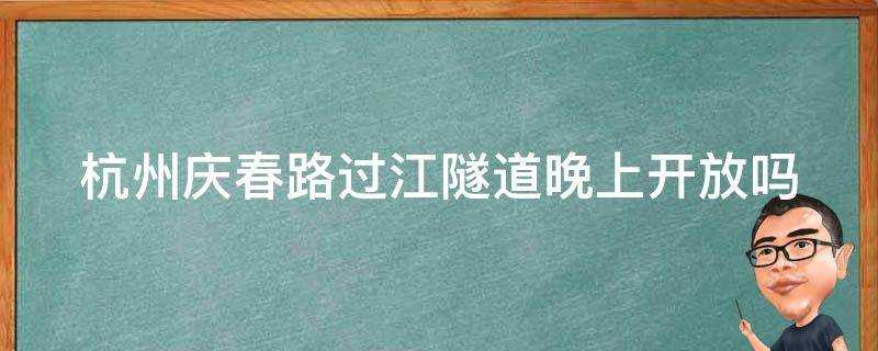 杭州慶春路過江隧道晚上開放嗎