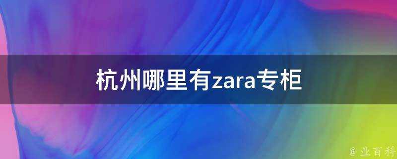 杭州哪裡有zara專櫃