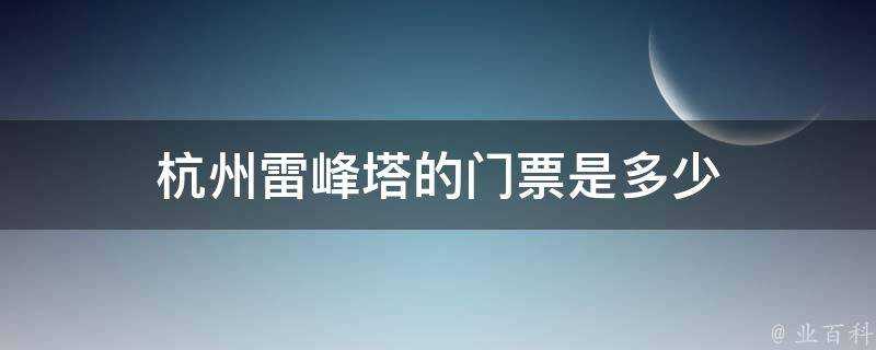 杭州雷峰塔的門票是多少