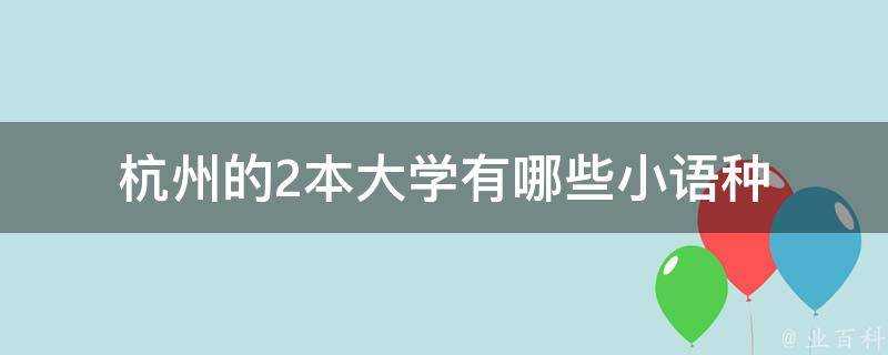 杭州的2本大學有哪些小語種