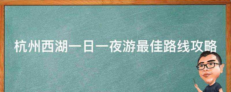 杭州西湖一日一夜遊最佳路線攻略