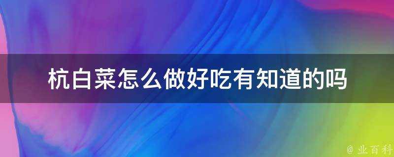 杭白菜怎麼做好吃有知道的嗎