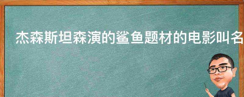 傑森斯坦森演的鯊魚題材的電影叫名字