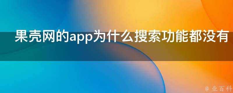 果殼網的app為什麼搜尋功能都沒有