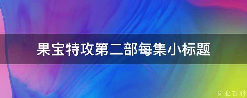 果寶特攻第二部每集小標題