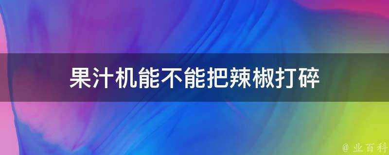 果汁機能不能把辣椒打碎