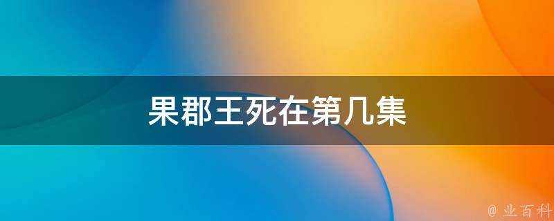 果郡王死在第幾集