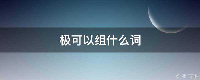 極可以組什麼詞