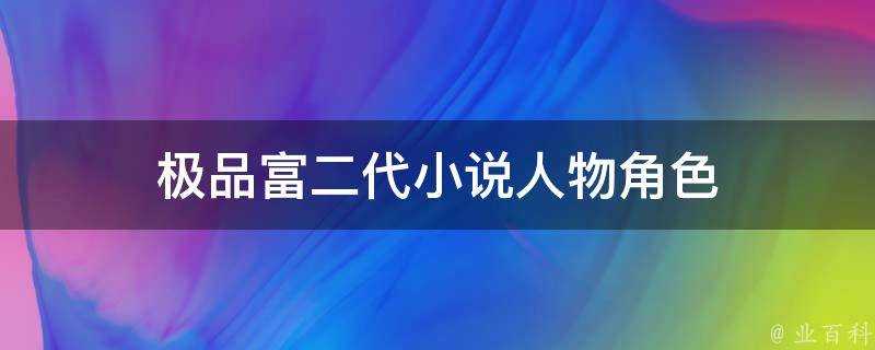 極品富二代小說人物角色