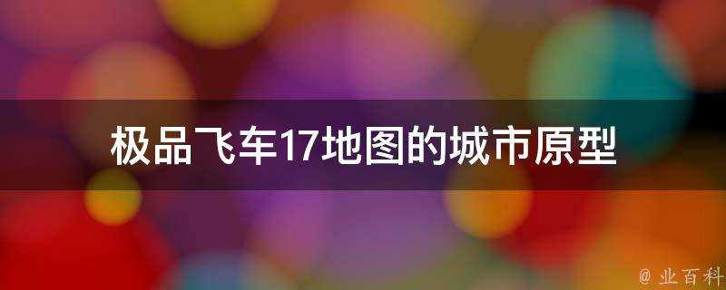 極品飛車17地圖的城市原型