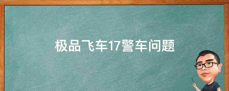 極品飛車17警車問題