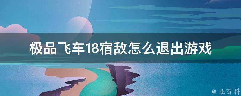 極品飛車18宿敵怎麼退出遊戲