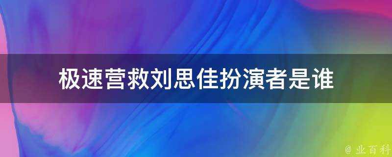 極速營救劉思佳扮演者是誰