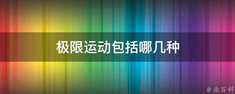 極限運動包括哪幾種