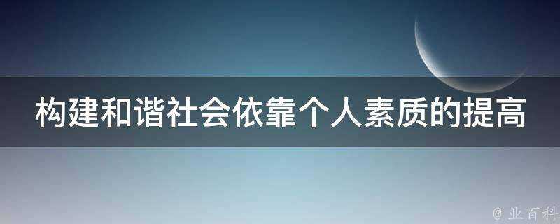 構建和諧社會依靠個人素質的提高