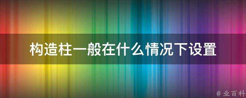 構造柱一般在什麼情況下設定