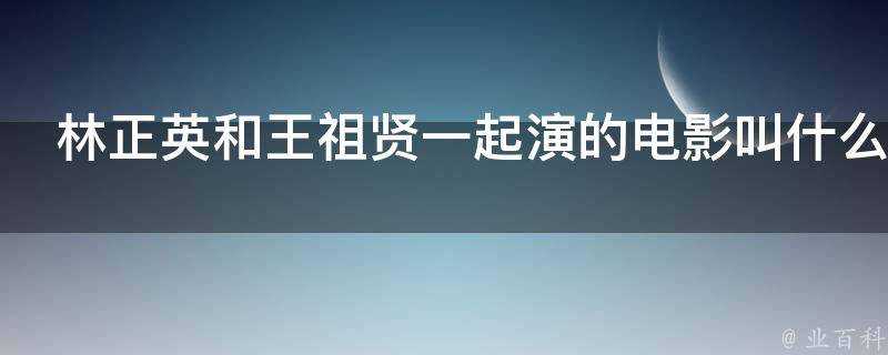 林正英和王祖賢一起演的電影叫什麼名字