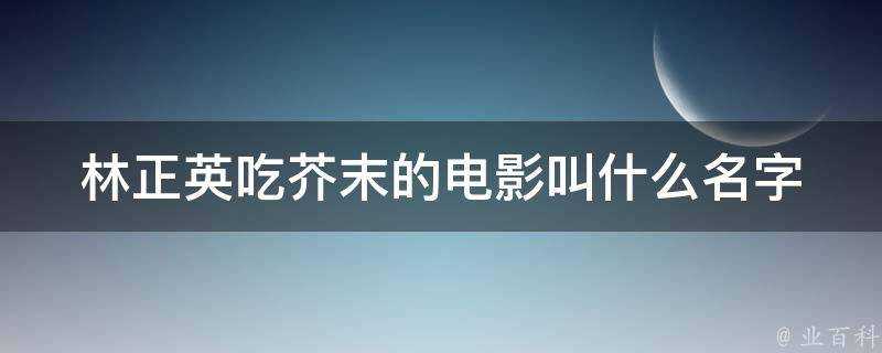 林正英吃芥末的電影叫什麼名字