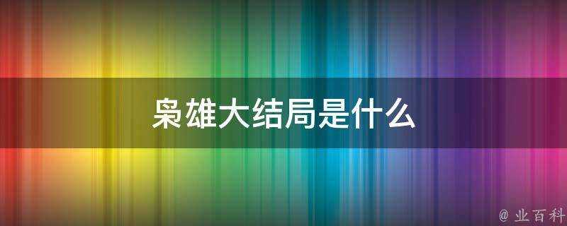 梟雄大結局是什麼