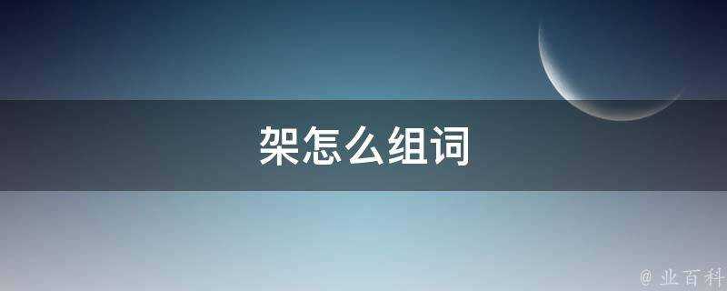 架怎麼組詞