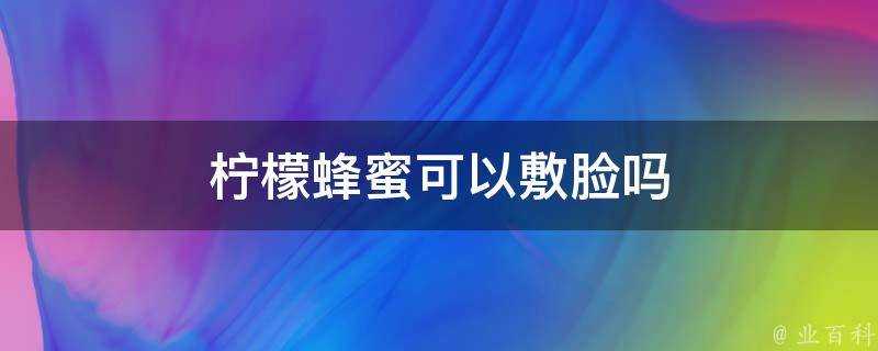 檸檬蜂蜜可以敷臉嗎