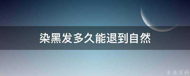 染黑髮多久能退到自然