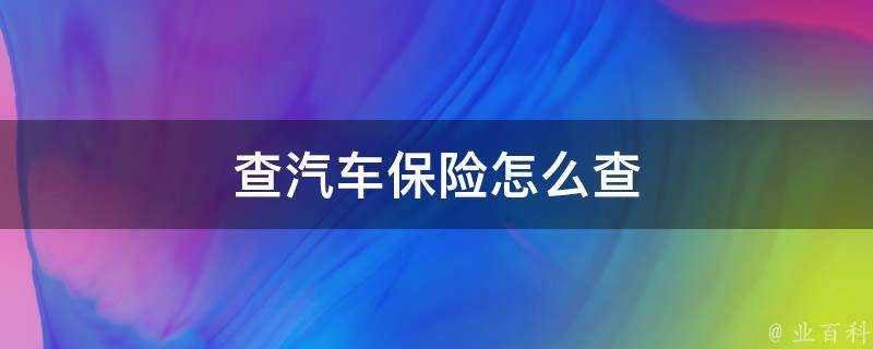 查汽車保險怎麼查