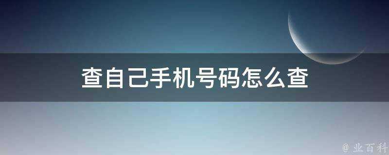 查自己手機號碼怎麼查