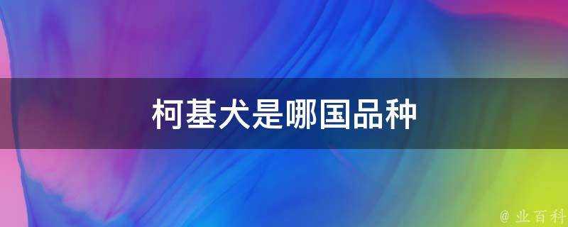 柯基犬是哪國品種