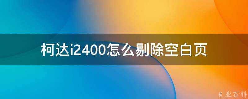 柯達i2400怎麼剔除空白頁