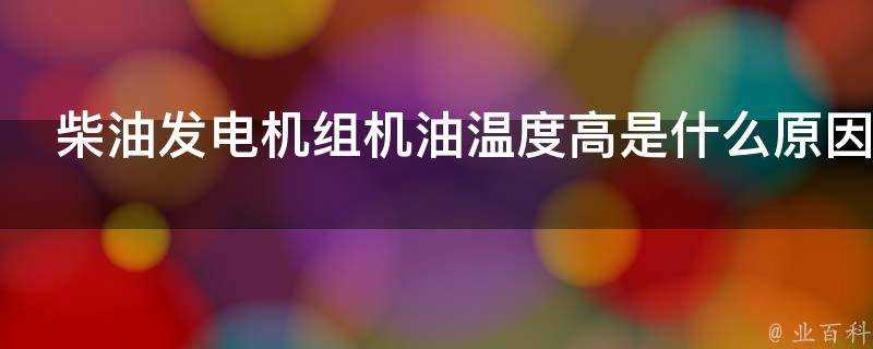 柴油發電機組機油溫度高是什麼原因