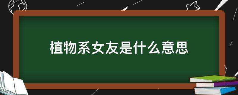 植物系女友是什麼意思