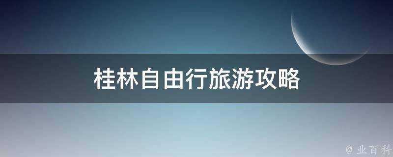 桂林自由行旅遊攻略