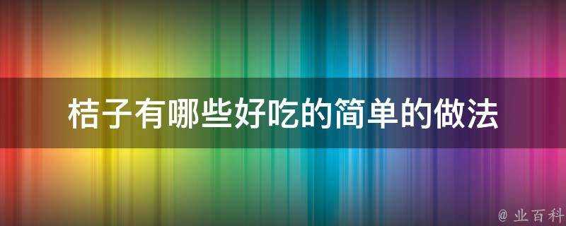 桔子有哪些好吃的簡單的做法