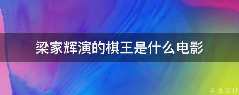 梁家輝演的棋王是什麼電影