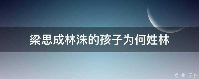 梁思成林洙的孩子為何姓林