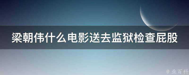 梁朝偉什麼電影送去監獄檢查屁股