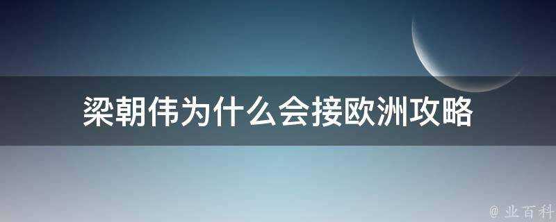 梁朝偉為什麼會接歐洲攻略