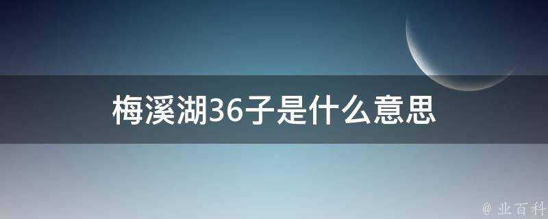 梅溪湖36子是什麼意思