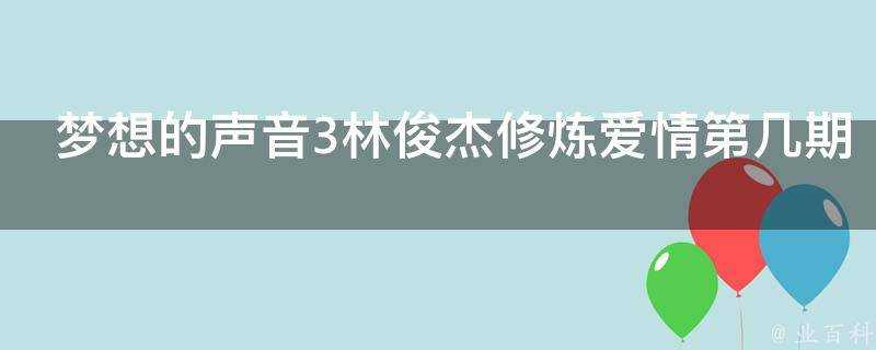 夢想的聲音3林俊杰修煉愛情第幾期