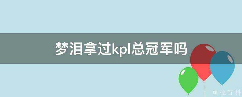 夢淚拿過kpl總冠軍嗎