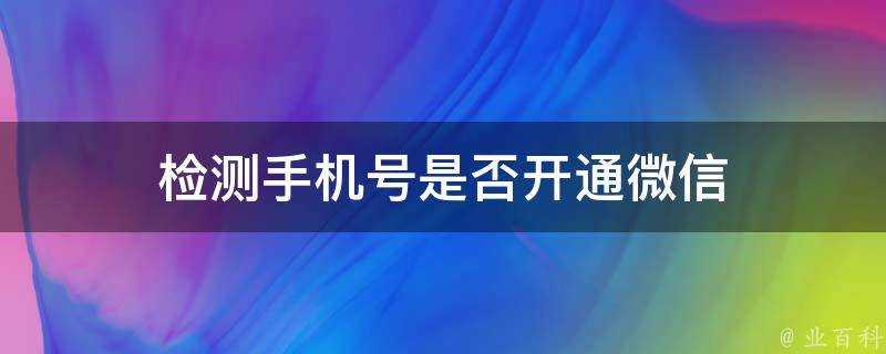 檢測手機號是否開通微信