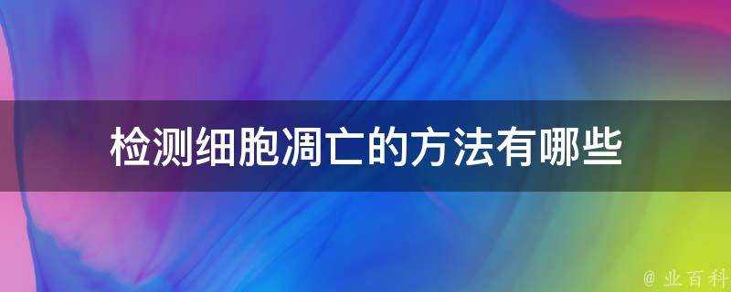 檢測細胞凋亡的方法有哪些