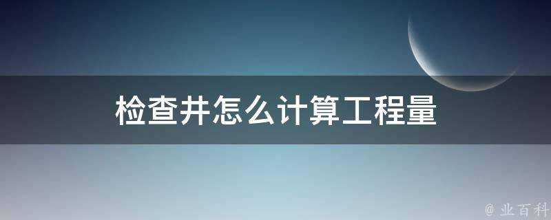 檢查井怎麼計算工程量