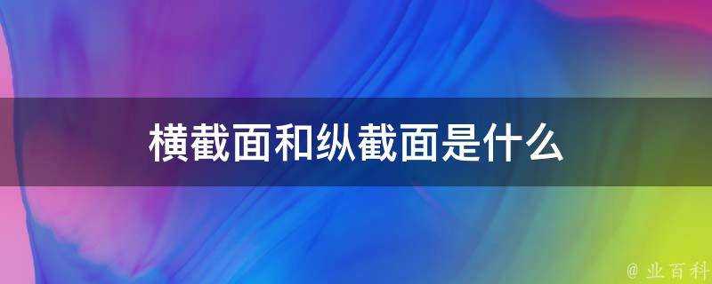 橫截面和縱截面是什麼