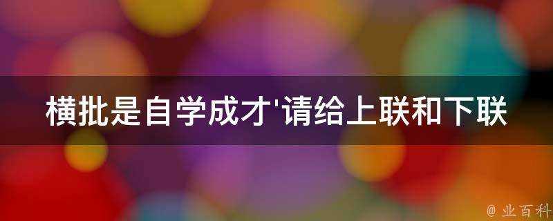 橫批是自學成才'請給上聯和下聯