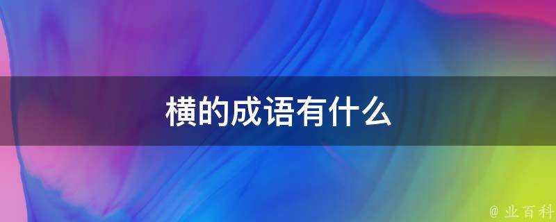 橫的成語有什麼